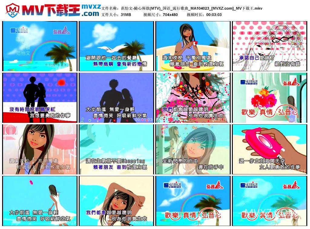 范怡文-随心所欲(MTV)_国语_流行歌曲_MA104023